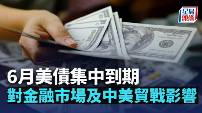 6月美債集中到期 對金融市場及中美貿戰影響｜陳新燊