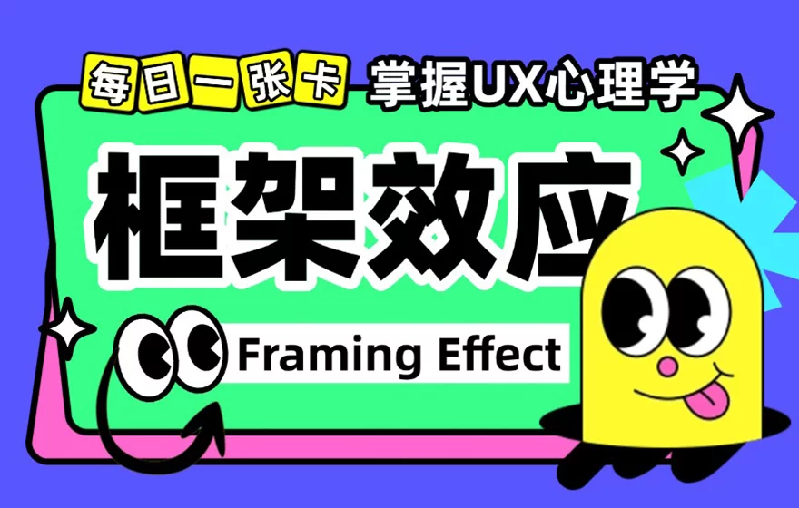 保姆级教程！揭秘京东和苹果都在用的「框架效应」心理学