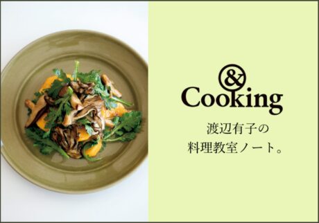 &Cooking 渡辺有子の料理教室ノート。人気連載がWebでも読めるようになりました。 &Cooking 渡辺有子の料理教室ノート。人気連載がWebでも読めるようになりました。