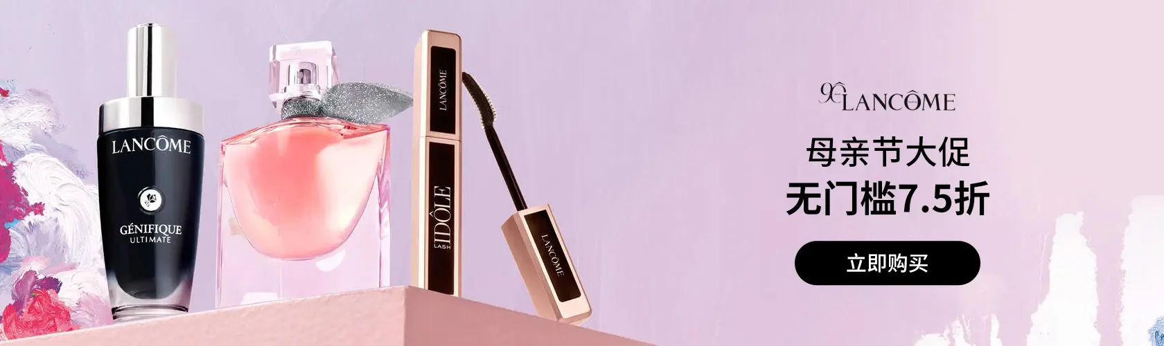 Lancome：母亲节大促无门槛7.5折