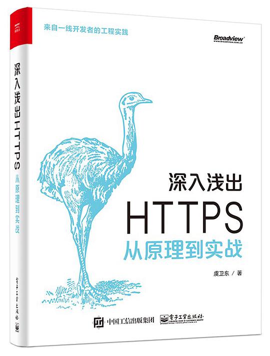 深入浅出 HTTPS：从原理到实战