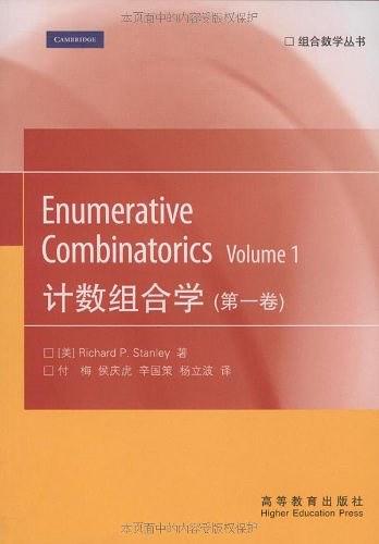 计数组合学（第一卷）