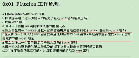 Fluxion 实战答疑