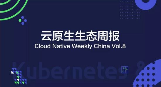 云原生生态周报 Vol. 8 | Gartner 发布云原生趋势