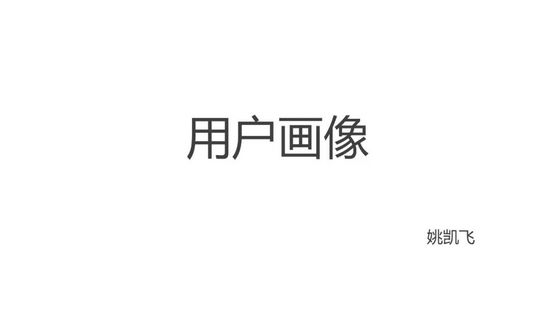 用户画像