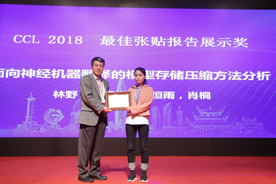 清华大学、北京语言大学获得 CCL 2018 最佳论文奖
