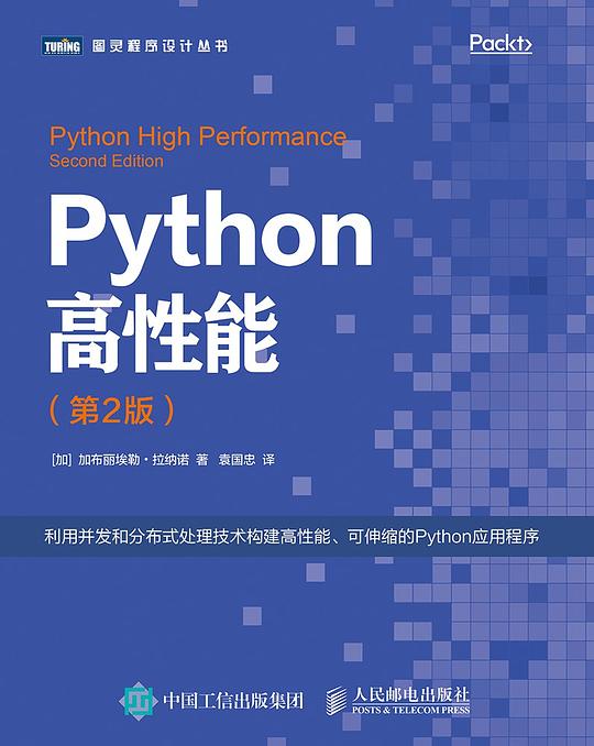 Python高性能（第2版）
