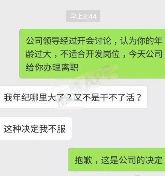 程序员因年龄偏大被开除：年纪大又不是干不了活，这种决定我不服
