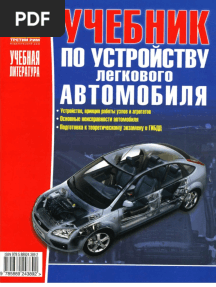 УЧЕБНИК ПО УСТРОЙСТВУ ЛЕГКОВОГО АВТОМОБИЛЯ