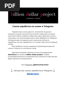 Схема заработка на скаме Telegram PDF
