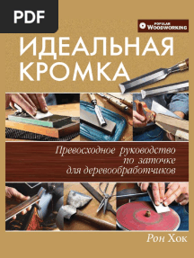 Идеальная Кромка - Рон Хок