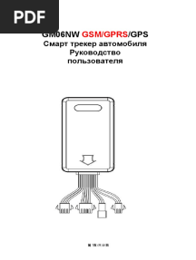 GPS Tracker gm06nw Manual Russia