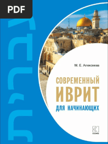 Современный иврит для начинающих