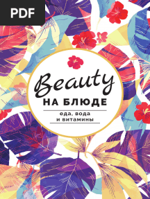 Beauty na blude Еда вода и витамины 