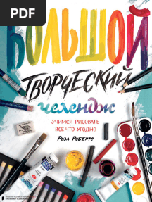 1 «Большой творческий челендж
