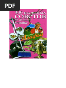 300 полезных советов хозяйке