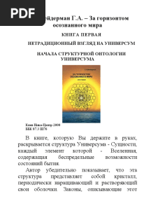 Шнейдерман Г.А. - За горизонтом осознанного мира
