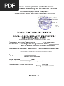 02.03.03. RPD Razrabotka Web-prilozhenij s Ispol'Zovaniem Django.docx