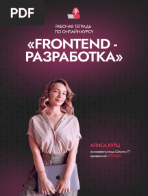 Рабочая тетрадь_frontend-разработка