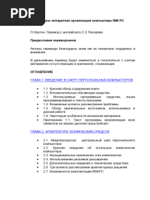 Нортон Программно Аппаратная Организация Ibm Pc