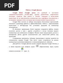 Работа с Google Диском