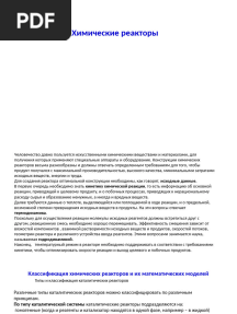 Лекция Химические реакторы