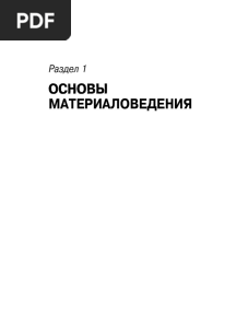 Чумаченко Ю. Т. - МАТЕРИАЛОВЕДЕНИЕ ДЛЯ АВТОМЕХАНИКОВ (2003 г.,RUS)