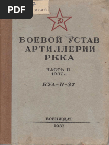 Боевой устав артиллерии РККА Ч. 2