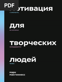 «Мотивация для творческих людей» Макгиннесс М