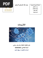الانزيمات