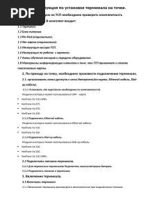 Instruktsiya Po Ustanovke Terminala Na TSP