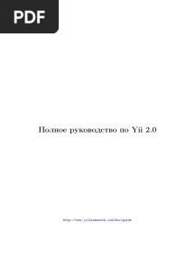 yii-guide-2.0-ru
