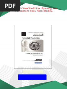 FactoryTalk View Site Edition Руководство пользователя Том 1 Allen-Bredley. - The full ebook with all chapters is available for download
