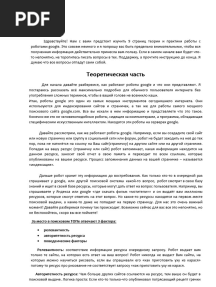 Заработок на google ботах