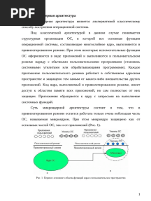 Лекция №3. Микроядерная архитектура (модель клиент-сервер)