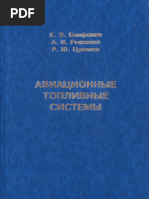 Авиационные топливные системы,С.В.Епифанов