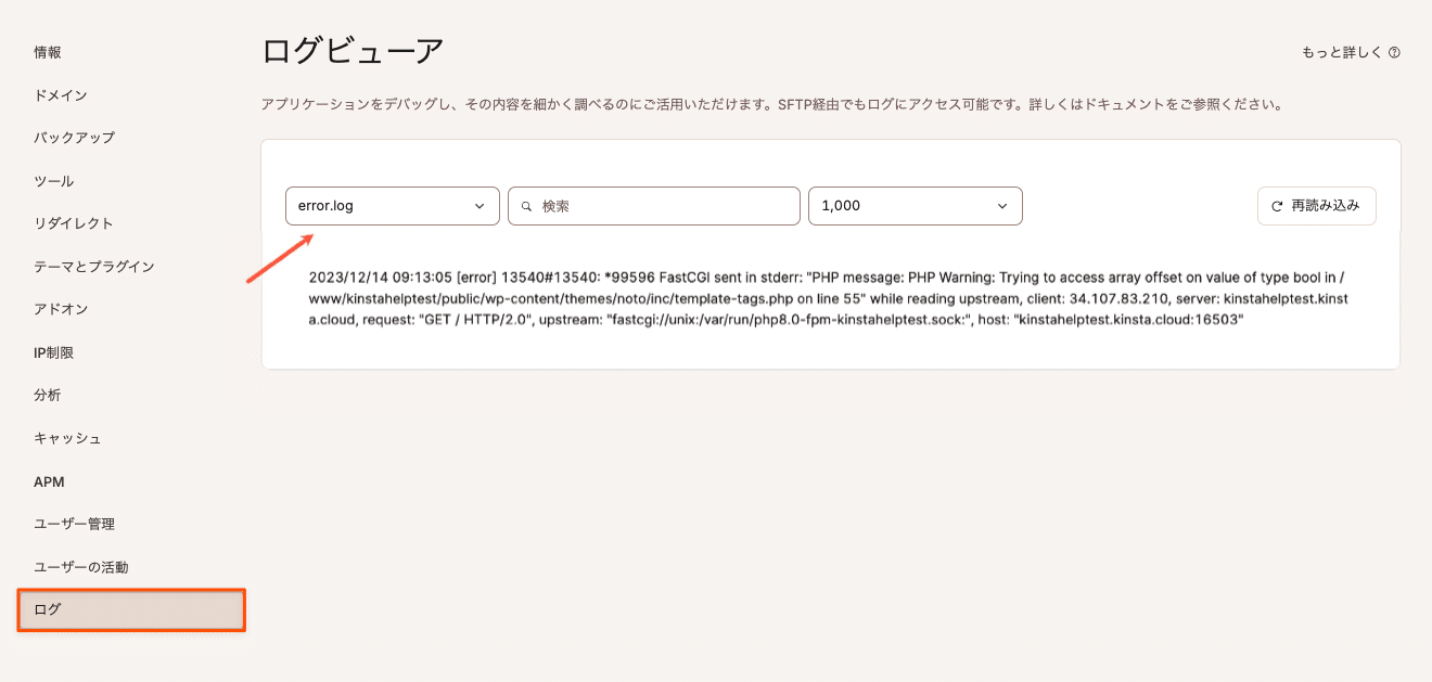 MyKinstaでPHPエラーを確認
