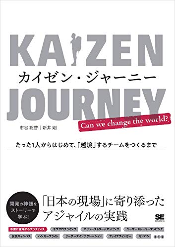 カイゼン・ジャーニー たった1人からはじめて、「越境」するチームをつくるまで カイゼン・ジャーニー たった1人からはじめて、「越境」するチームをつくるまで