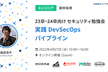 【23卒・24卒向けセキュリティ勉強会】実践 DevSecOps パイプライン