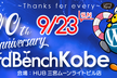 第100回 WordBench神戸（9月23日）