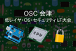 OSC2021 Online/Aizu 低レイヤ・OS・セキュリテイ LT大会