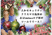 大和セキュリティChristmas勉強会＆Windowsログ解析ツールリリース！