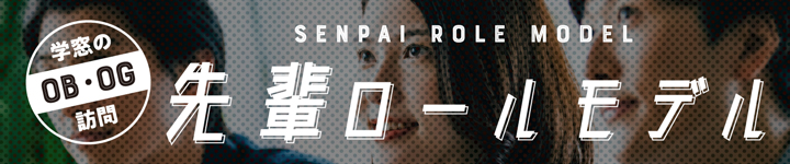 先輩ロールモデルはコチラ