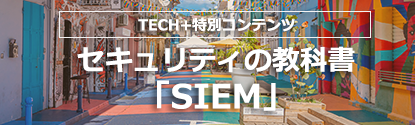セキュリティの教科書「SIEM」