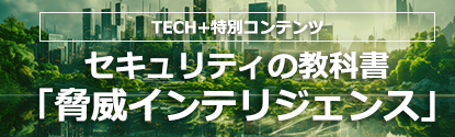 セキュリティの教科書「脅威インテリジェンス」