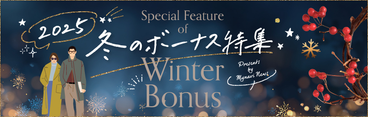 冬のボーナス特集はコチラ