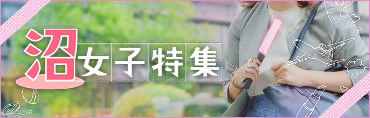 沼女子特集はこちら