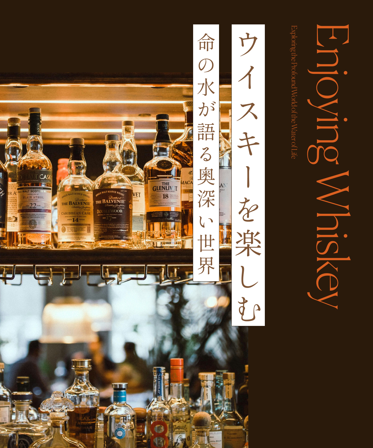 ウイスキーを楽しむ