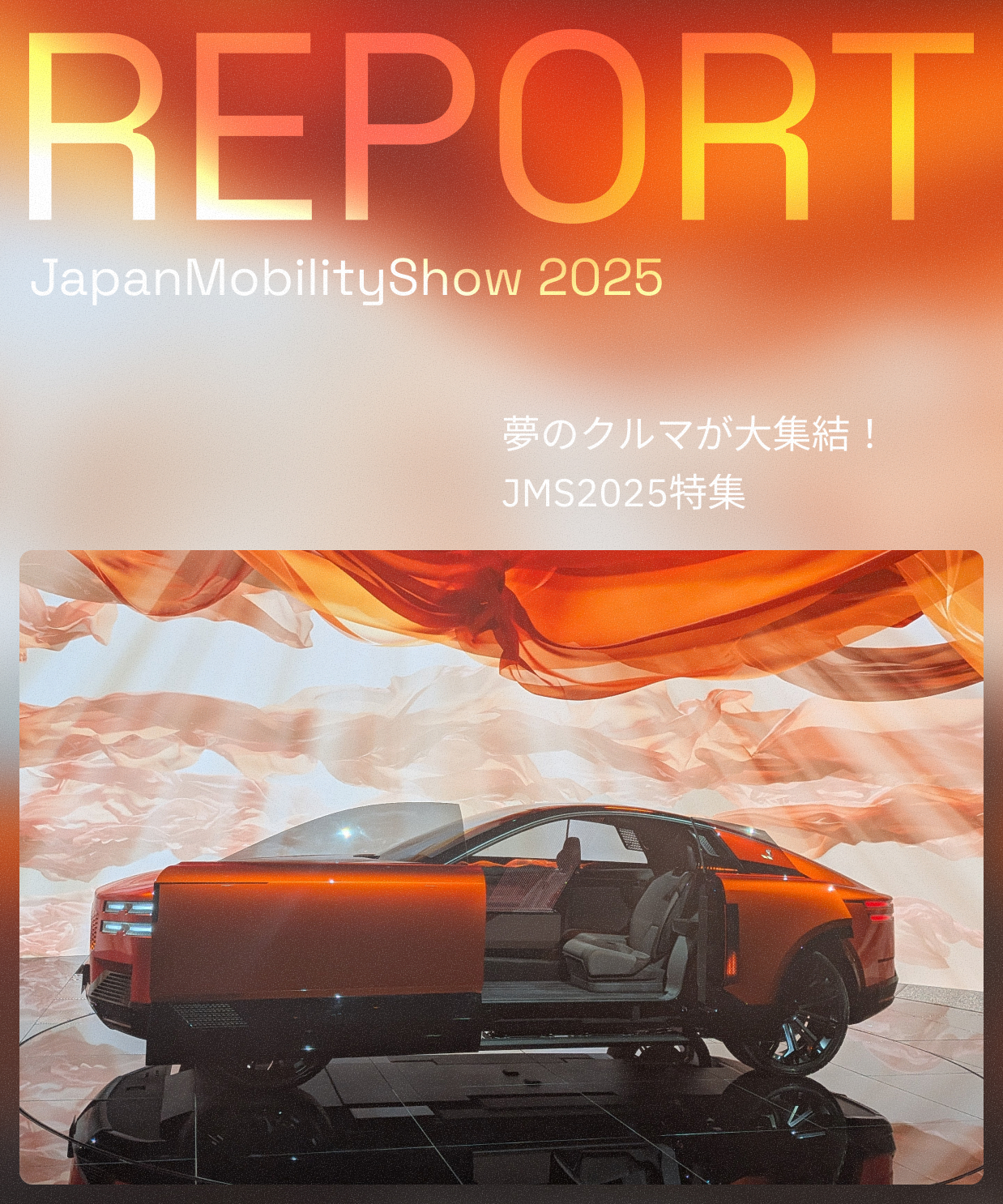 夢のクルマが大集結! JMS2025特集