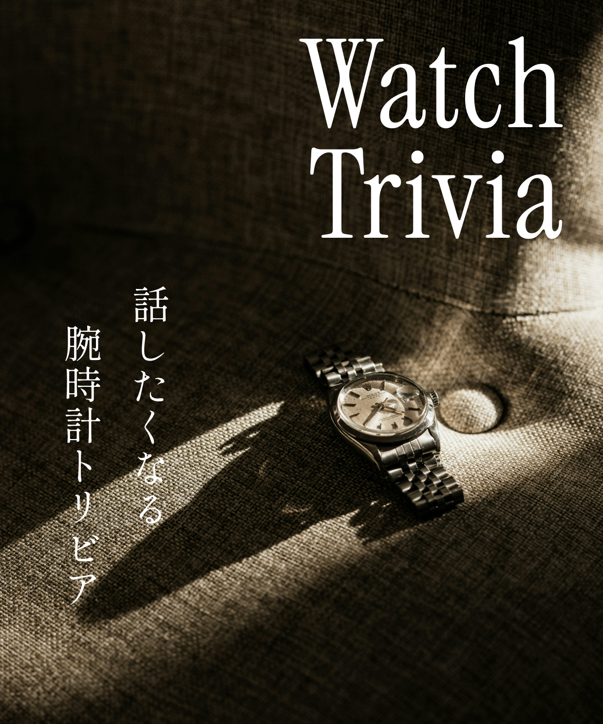 話したくなる腕時計トリビア